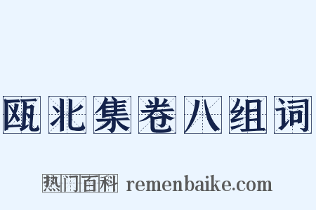 瓯北集卷八组词是什么意思的图片